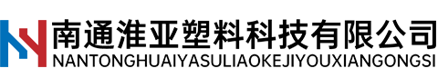 南通淮亞塑料科技有限公司
